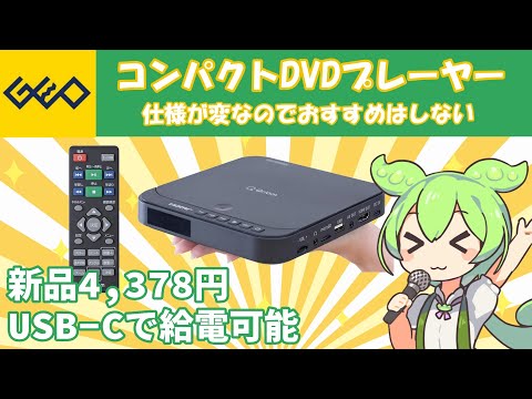 I bought a compact DVD player from Geo: YAMAZEN GCD-MN15HD