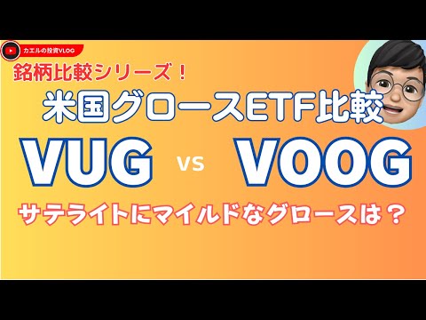 [Stock Comparison Series] VUG vs VOOG: How about a milder growth investment in satellite format?:...