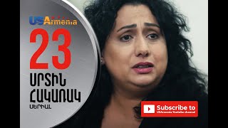 SRTIN HAKARAK/ՍՐՏԻՆ ՀԱԿԱՌԱԿ- EPISOD 23
