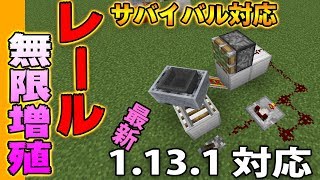 【マインクラフト】1.13.1対応！レール無限増殖装置！サバイバル対応（低コスト版収録）
