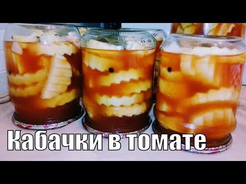 КАБАЧКИ В ТОМАТЕ НА ЗИМУ