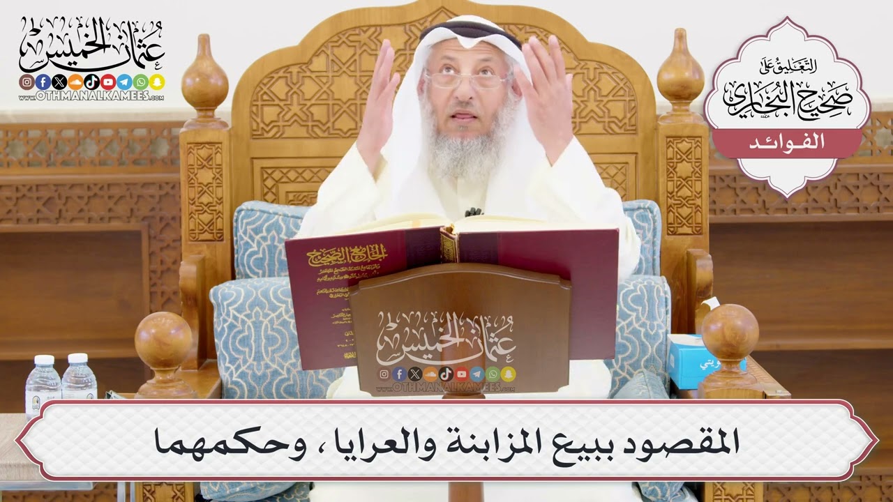 [1004] المقصود ببيع المزابنة والعرايا، وحكمهما - عثمان الخميس