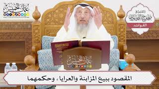 [1004] المقصود ببيع المزابنة والعرايا، وحكمهما - عثمان الخميس