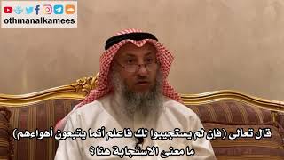 172_ما معنى الاستجابة في توله تعالى (فإن لم يستجيبوا لك فاعلم...)؟ - الشيخ الدكتور عثمان الخميس