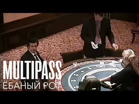 MULTIPASS - Ёбаный рот