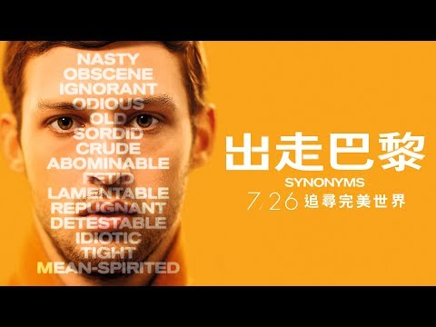 勇奪柏林影展金熊獎 0726《出走巴黎》Synonyms│官方預告