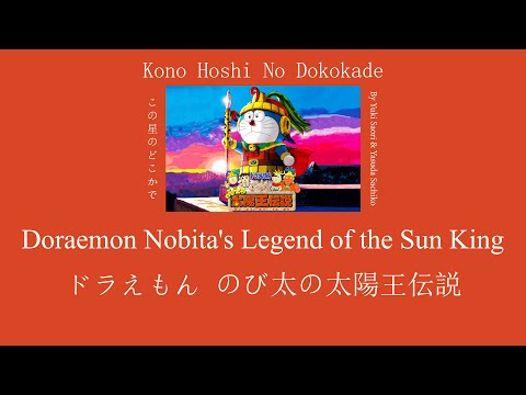 Nobita And The Legend Of The Sun King - Doraemon