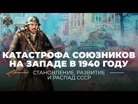 Лекция Алексея Исаева "Катастрофа союзников на Западе в 1940 году"