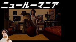 【女性実況】ニュールーマニア　ポロリ青春【part17】