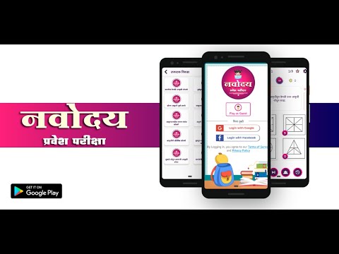 नवोदय | Navodaya Entrance Exam
