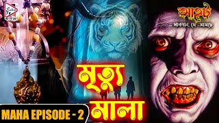 AAHAT - MRITYUMALA | MAHA EPISODE 2 | Sunny Leone, Shahab Khan, Manasi Varma
