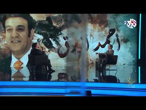 احمد ازرق دارت الايام من مقابلة العربي 2