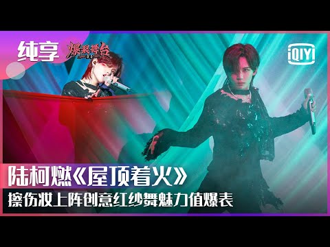 Stage: THE9 K Lu Keran - "Roof On Fire" | Stage Boom EP09 | iQiyi精选