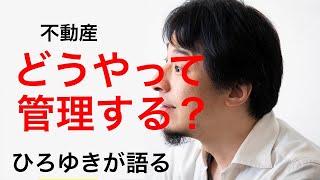 - 【ひろゆき】不動産どうやって管理するのが良いの?【切り抜き】
