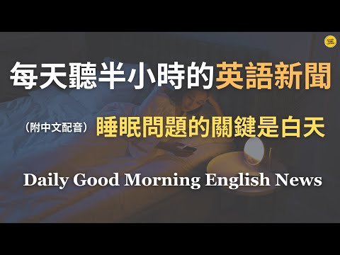 【🎧Morning English - 睡眠與修復】休息的關鍵不在晚上，而是白天｜壓力太大、腦袋停不下來、越努力越失眠？｜學會「如何好好休息」，比你想像還重要｜高品質睡眠的秘密｜英語｜每天英語新聞練習