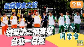 城哥帶路！回到第二個家鄉"台北" 全員出動三站料理吃飽飽 但有人看的到吃不到｜型男大主廚 20260730｜型男同樂會｜華菱冷氣