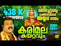 കരിമലകയറ്റവും Karimalakayattavum Villaliveeran Kalabhavan Mani Ayyappa Vid