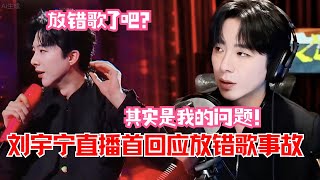 Download lagu 'Did you play the wrong song?' Liu Yuning abruptly stopped the performance on stage during the Ne... mp3