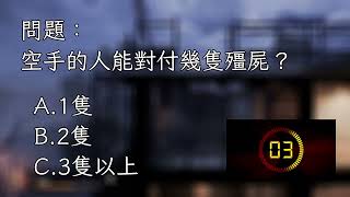 [心得]《勇闖死人谷：暗黑之日》試玩版：這是殭屍的戰爭？