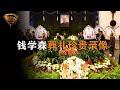 錢學森追悼會現場錄像：江主席親臨送別，三軍儀仗抬棺致敬！ 中国密探 案件 探案 懸案 懸疑