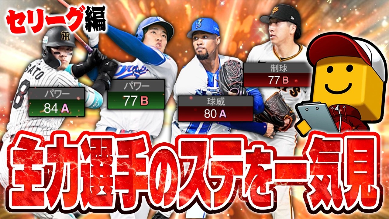 A〜Dランクまで一気見！2026シリーズ1主力選手のSランク想定ステータスまとめ！セリーグ編【プロスピA研究所】