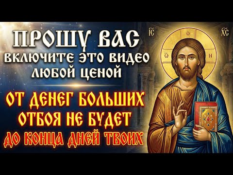 ВСЕГО 45 СЕКУНД! От денег больших ОТБОЯ НЕ БУДЕТ и вы удивитесь силе этой молитвы