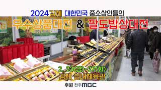 2024밀리인쇼_김제_홍보영상