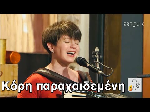 Χαρούλα Τσαλπαρά - Κόρη Παραχαιδεμένη