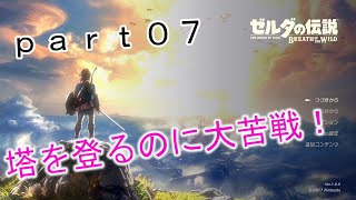 【ゼルダの伝説-BotW-】（ハート３つ縛り）part07　神獣までの道のり（中編）