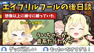 【後日談】わためちゃん(9歳)ネタが練りに練られていた話を吐露していたわためぇ #holoclip #角巻わため #しぐれうい #エイプリルフール