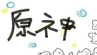 【原神】稲妻探索して育成します