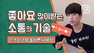 인스타그램 좋반없이 좋아요 많이 받는 소통의 기술 #인스타그램 #좋아요 #SNS마케팅