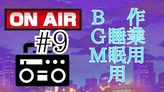 【作業用BGM】「クリスマスこそ関係ない話を」身にも為にもならないラジオ #9　【睡眠用BGM】【勉強用BGM】