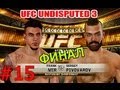 [ФИНАЛ] UFC Undisputed 3 | Прохождение КАРЬЕРЫ | Часть 15 