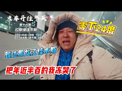 【火车开往冬天】[第十六集]拉斯维佳木斯，到达黑龙江佳木斯，把年近半百的我冻哭了！感谢您一路的支持【Sean的世界TV】频道，欢迎加入我的会员频道，谢谢您一路的陪伴！