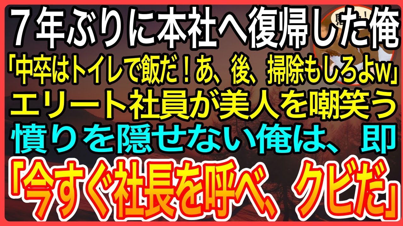 【感動】7年ぶりに日本本社に復帰した俺「中卒はトイレで飯だ、あ、後掃除もしろよw」エリート社員が美人新人を嘲笑っているそれを見かけた俺は、即「社長を呼んでこい、クビだ」【泣ける話】【良い話】