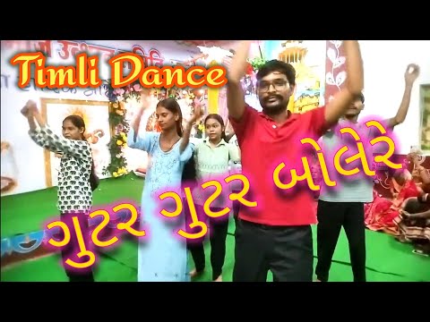  Timli Dance - ગુટર ગુટર બોલેરે  #गुटर_गुटर_बोले_रे। गुजराती आदिवासी डांस।