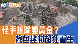 大都更時代拆下來的幾萬噸混凝土去哪了？台灣團隊靠創新工法　讓建築廢土重生成摩天大樓骨架｜【台灣新思路】三立財經iNEWS