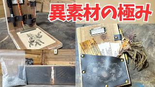 【厳選】木材×レザー×鉄。異素材が生み出す最高のアイデア集