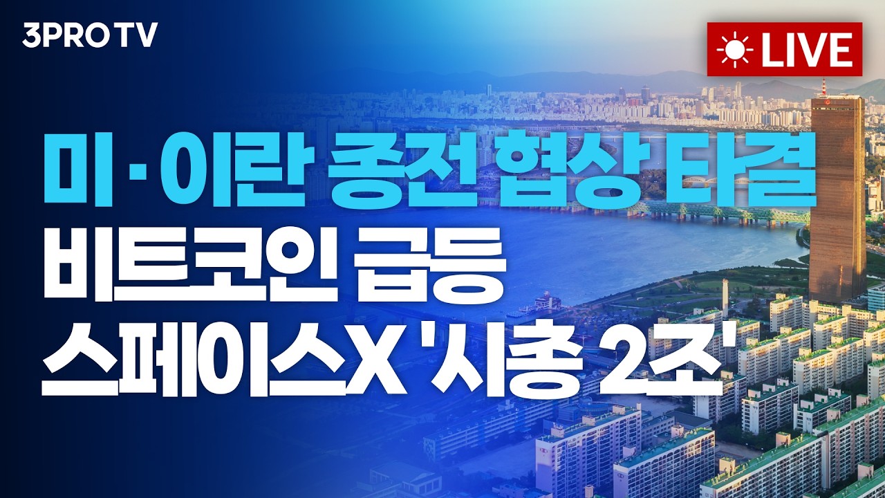 스페이스X '시총 2조', 미·이란 협상 기대 속 뉴욕증시 상승마감_26.06.15 | 여도은, 박명석, 김장열 [월스트?