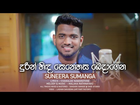 සුනීර සුමංග |Suneera Sumanga| Durin Hinda Senehasa  | දුරින් හිඳ සෙනෙහස | Offical Video - 2023