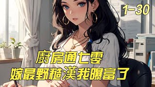 《厨房通七零，嫁最野糙汉我暴富了》1 -30