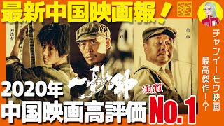 【映画紹介】チャン・イーモウ監督の最高傑作がここに誕生！映画による映画のための映画にまつわる映画『一秒鐘／One Second』（一秒間）を安財千代利が絶賛解説！【最新中国映画報】第8回【安財千代利】