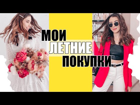 МОИ ПОКУПКИ НА ЛЕТО / ЛЕТНИЕ ТРЕНДЫ 2019 / GEPUR