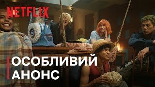 ONE PIECE: Сезон 2 | Особливий анонс | Netflix