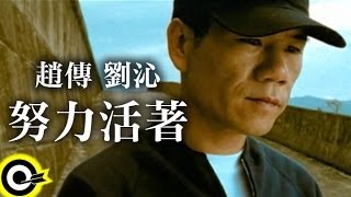 趙傳 Chief Chao&amp;劉沁 Liu Ching【努力活著 Try hard to survive】Official Music Video