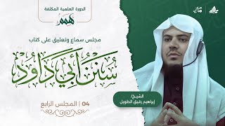 صورة همم | كتاب سنن أبي داود | المجلس الرابع