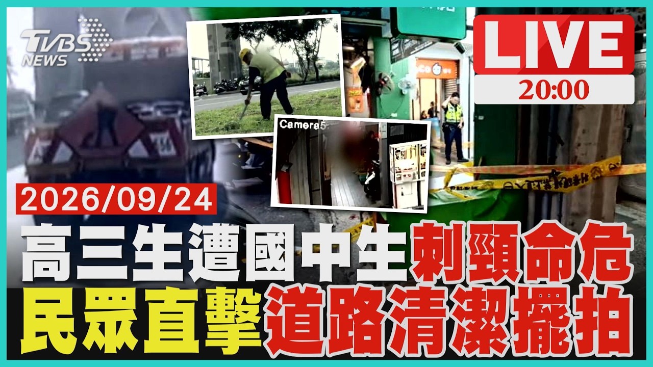 【LIVE】高中生被刺頸命危 14歲國中生自首原因曝  遭直擊「製造垃圾擺拍」！　外包商喊冤　屏東工務處：查處中 ｜20260924