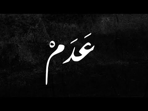 عَدَمْ - ASX - 3DM [Lyrics video]