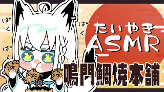 音入り - 【ASMR】激ウマ‼鳴門鯛焼本舗のたいやきをもぐもぐ!たいやきの音を聞けぇ~~~【ホロライブ/白上フブキ】